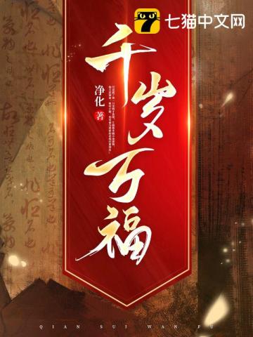 千歲萬福小說封面圖