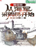 四合院：從海軍採購員開始小說封面圖