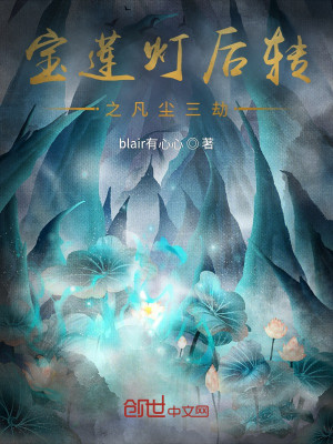 寶蓮燈後傳之凡塵三劫小說封面圖