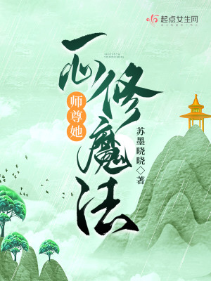師尊她一心修魔法小說封面圖
