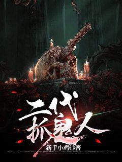 二代抓鬼人小說封面圖