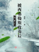 HP：被西弗勒斯收養後小說封面圖