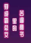 穿成霸總文裏的苦逼祕書小說封面圖