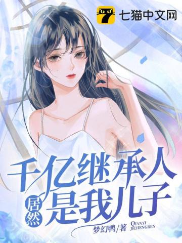 千億繼承人居然是我兒子小說封面圖
