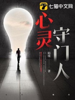 心靈守門人小說封面圖