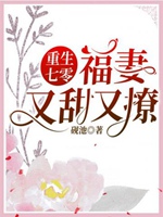 重生七零：福妻又甜又撩小說封面圖