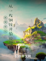 家族修仙，從一枚銅錢開始說起小說封面圖