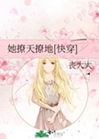 她撩天撩地[快穿]小說封面圖