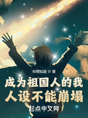 成爲祖國人的我，人設不能崩塌小說封面圖