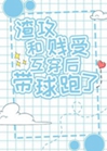 冷酷渣攻他懷孕了小說封面圖