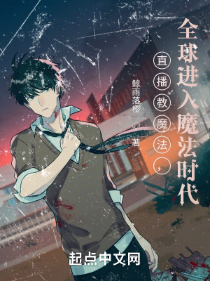 直播教魔法，全球進入魔法時代小說封面圖