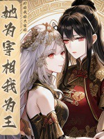 她爲宰相我爲王小說封面圖