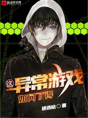 這異常遊戲如何了得！小說封面圖