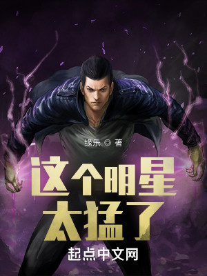 這個明星太猛了小說封面圖