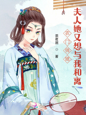 農門俏媳：夫人她又想與我和離小說封面圖