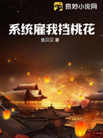 系統僱我擋桃花小說封面圖