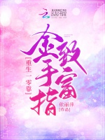 重生一零靠金手指致富小說封面圖