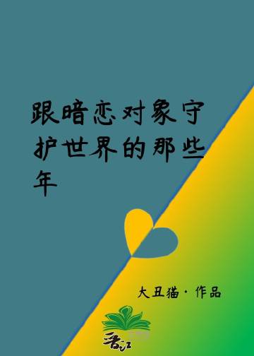 跟暗戀對象守護世界的那些年小說封面圖
