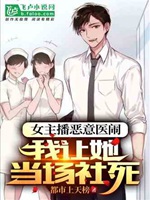女主播惡意醫鬧，我讓她當場社死小說封面圖