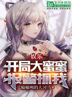 娛樂：開局大蜜蜜報警抓我小說封面圖