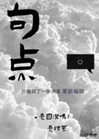 句點小說封面圖