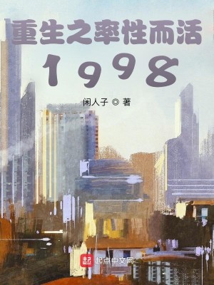 重生之率性而活1998小說封面圖