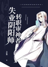 失業陰陽師轉職審神者小說封面圖