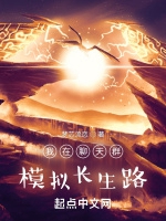 我在聊天羣模擬長生路小說封面圖