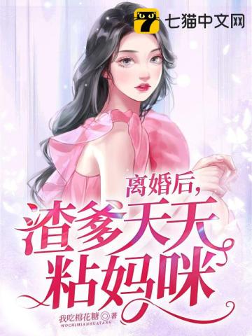 離婚後，渣爹天天粘媽咪小說封面圖