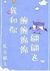 我和你纏纏綿綿翩翩飛小說封面圖