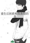 重生後拯救和我抱錯的他小說封面圖