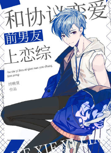 和協議戀愛前男友上戀綜小說封面圖