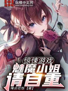 驚悚遊戲：魅魔小姐請自重小說封面圖