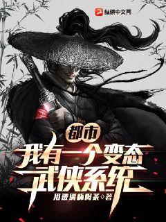 都市：我有一個變態武俠系統小說封面圖
