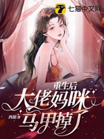 重生後大佬媽咪馬甲掉了小說封面圖