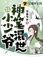 神筆混世小少爺小說封面圖