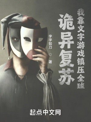 詭異復甦：我靠文字遊戲鎮壓全球小說封面圖