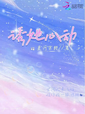 誘她心動小說封面圖