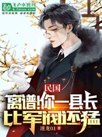 民國：離譜！你一縣長比軍閥還猛小說封面圖