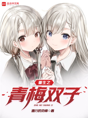 重生之青梅雙子小說封面圖