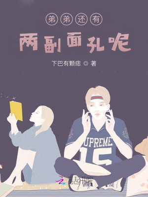 弟弟還有兩副面孔呢？小說封面圖
