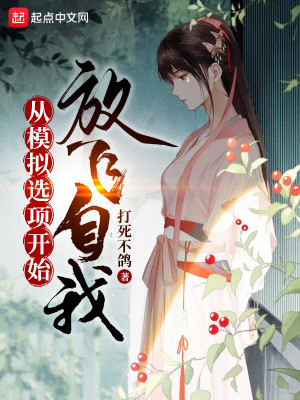 從模擬選項開始放飛自我小說封面圖
