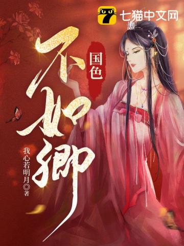 國色不如卿小說封面圖