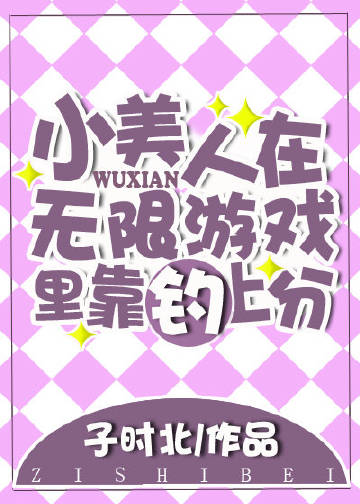 小美人在無限遊戲裏靠釣上分小說封面圖