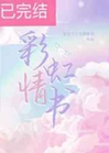 彩虹情書小說封面圖