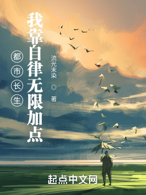 都市長生：我靠自律無限加點小說封面圖