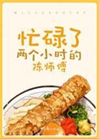 忙碌了兩個小時的陳師傅小說封面圖