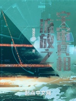 流放之宇宙真相小說封面圖