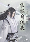 浪客奇俠錄之天界寶典小說封面圖