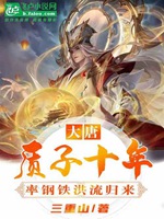 大唐：質子十年，率鋼鐵洪流歸來小說封面圖